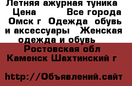 Летняя ажурная туника  › Цена ­ 400 - Все города, Омск г. Одежда, обувь и аксессуары » Женская одежда и обувь   . Ростовская обл.,Каменск-Шахтинский г.